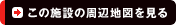 この施設の周辺地図を見る