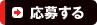 応募する