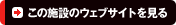 この施設のウェブサイトを見る