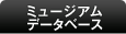 ミュージアムデータベース