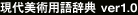 現代美術用語辞典
