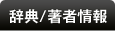 辞典/著者情報