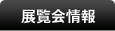 展覧会情報