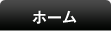 ホーム