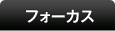 フォーカス