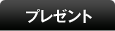 プレゼント