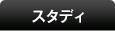 スタディ