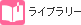 ライブラリー