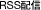 RSS配信