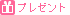 プレゼント
