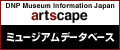 artscape ミュージアムデータベース