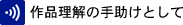 作品理解の手助けとして