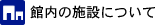 館内の施設について