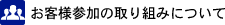 お客様参加の取り組みについて