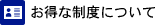お得な制度について