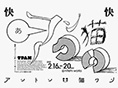 快快『アントン、猫、クリ』