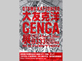 大友克洋GENGA展