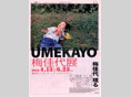梅佳代 展