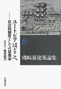 磯崎新　建築家　鹿島出版社　著作集　４冊