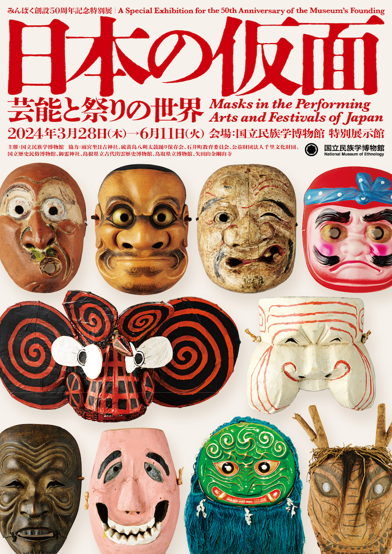 日本の仮面─芸能と祭りの世界