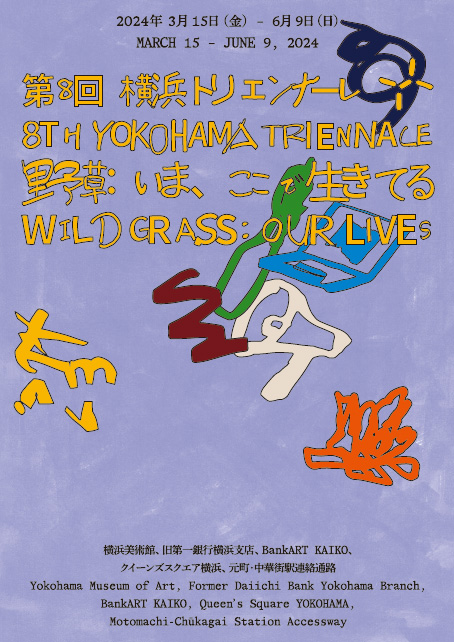 第8回横浜トリエンナーレ 「野草：いま、ここで⽣きてる」