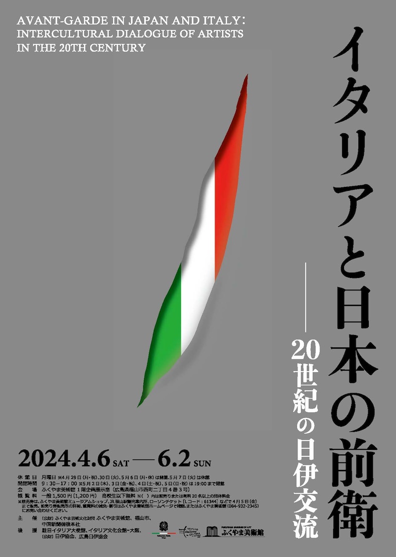 イタリアと日本の前衛―20世紀の日伊交流