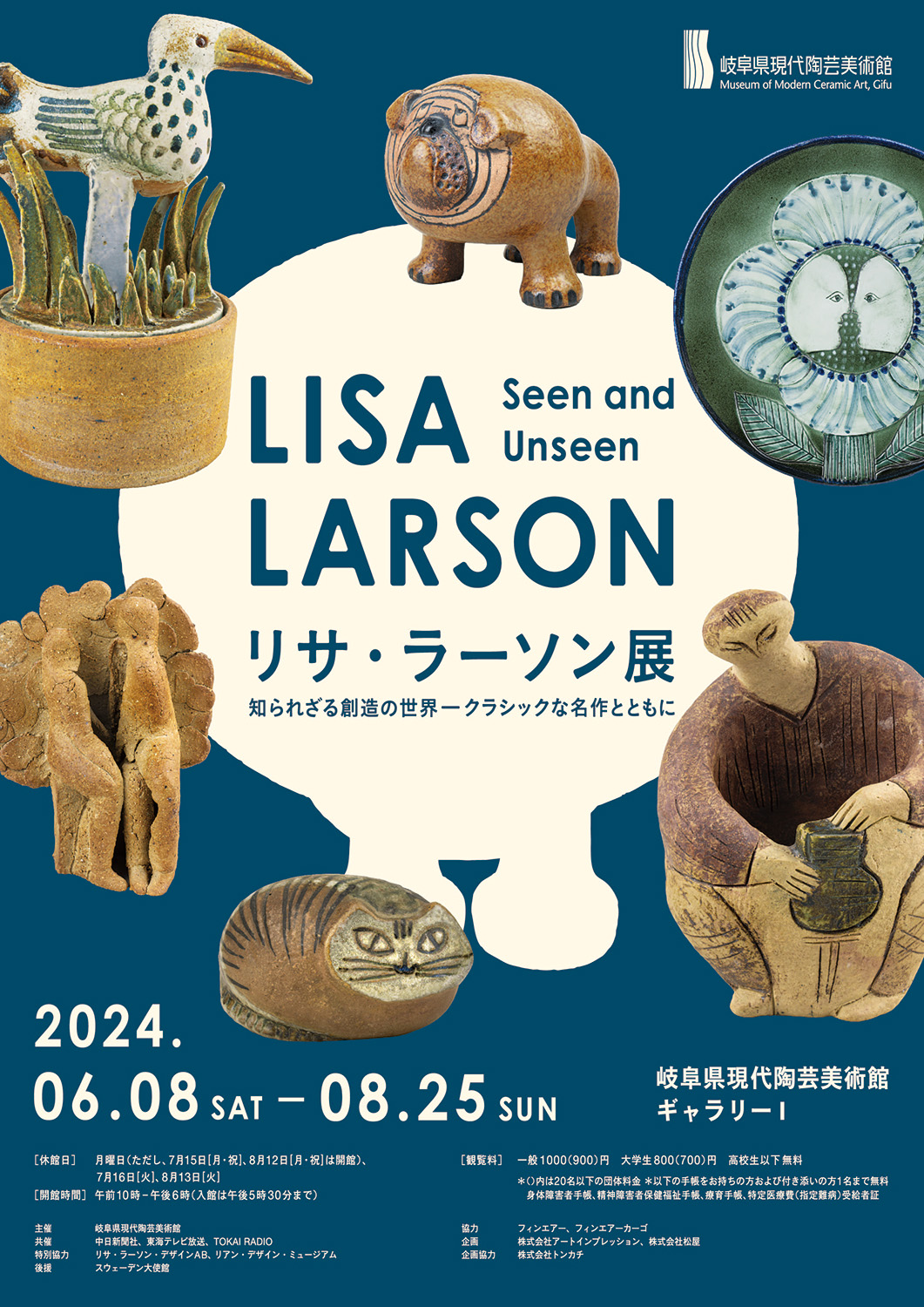 リサ・ラーソン展　知られざる創造の世界－クラシックな名作とともに