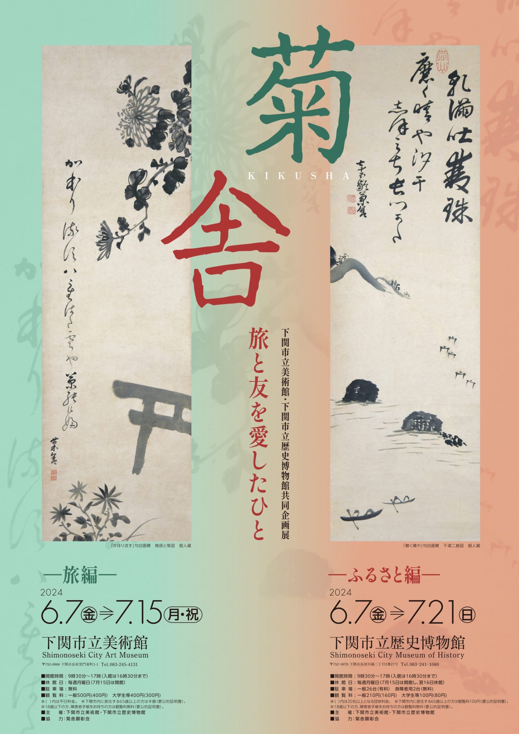 下関市立美術館・下関市立歴史博物館共同企画展「菊舎　旅と友を愛したひと －旅編－」
