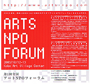 第1回全国アートNPOフォーラム in 神戸のリーフレット