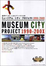 書籍『福岡の「まち」に出たアートの10年 ミュージアム・シティー・プロジェクト1990-200X』