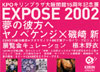 EXPOSE 2002 ���̔ޕ���EXPOSE