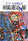 �q�R�[�L����񂾁u�c�������W�v