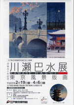 川瀬巴水展──東京風景版画