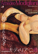 アメデオ・モディリアーニ展