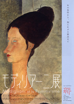 モディリアーニ展