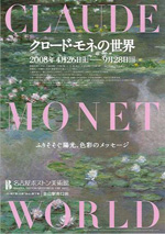 クロード・モネの世界　ふりそそぐ陽光、色彩のメッセージ