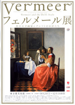 フェルメール展
<br>光の天才画家とデルフトの巨匠たち