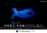 中村征夫 写真展「命めぐる海」