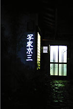 「写家京三」