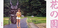 松山賢「花の園」