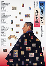 肥田せんせいのなにわ学 展