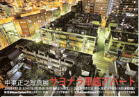 中東正之写真展　サヨナラ軍艦アパート
