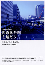 LandmarkProject3　国道16号線を越えろ！　←野毛に行こう