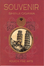 小川信治 展　“SOUVENIR”