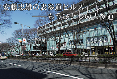 安藤忠雄の表参道ヒルズ――もうひとつの表参道