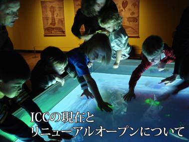 ICCの現在とリニューアルオープンについて