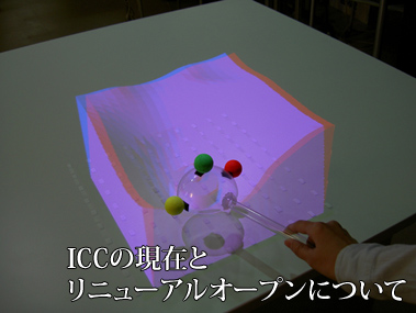ICCの現在とリニューアルオープンについて