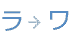 ラ→ワ