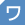 リ