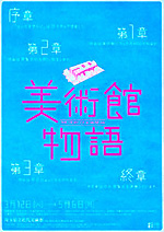 美術館物語